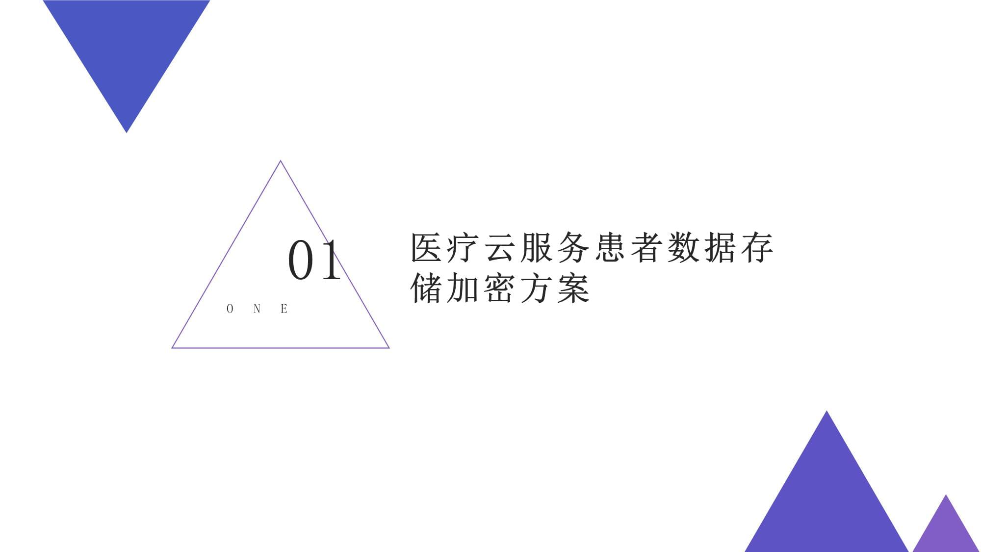 医疗云服务患者数据安全 数据处理与存储的加密方案设计